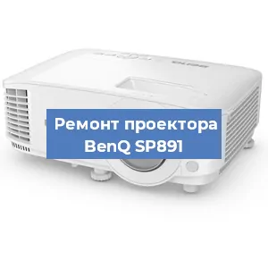 Замена светодиода на проекторе BenQ SP891 в Новосибирске